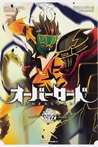 Book cover of オーバーロード 13
