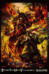 Book cover of オーバーロード13 聖王国の聖騎士 ［下］