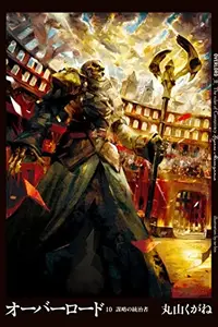 Book cover of オーバーロード10 謀略の統治者