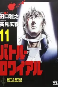 Book cover of バトル・ロワイアル（11）
