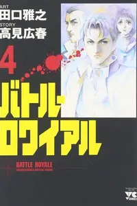 Book cover of バトル・ロワイアル（4）