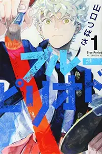 Book cover of ブルーピリオド