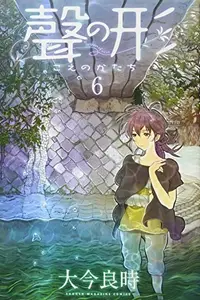 Book cover of 聲の形(6)