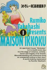 Book cover of めぞん一刻