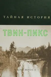 Book cover of Taĭnai︠a︡ istorii︠a︡ Tvin-Piks