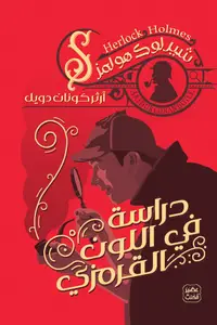 Book cover of دراسة في اللون القرمزي