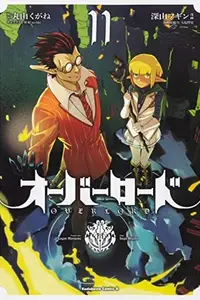 Book cover of オーバーロード 11