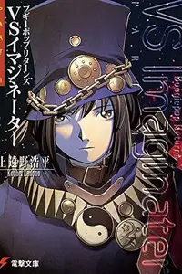 Book cover of ブギーポップ・リターンズVSイマジネーターPart.1