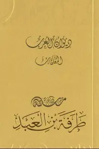 Book cover of ديوان العرب: معلقة طرفة بن العبد