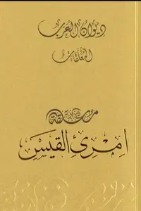 Book cover of ديوان العرب: معلقة أمرئ القيس