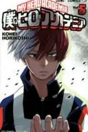Book cover of 僕のヒーローアカデミア 5
