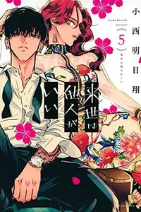 Book cover of 来世は他人がいい