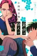Book cover of 来世は他人がいい(3)