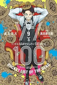 Book cover of ゾン100~ゾンビになるまでにしたい100のこと~ 9 [Zom 100