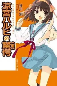 Book cover of The Surprise of Haruhi Suzumiya (First Half)