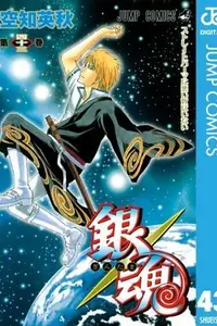 Book cover of 銀魂―ぎんたま― 43