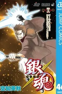 Book cover of 銀魂―ぎんたま― 46