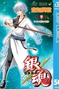 Book cover of 銀魂―ぎんたま― 50