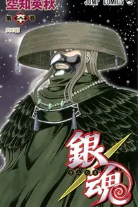 Book cover of 銀魂―ぎんたま― 60