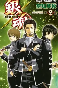 Book cover of 銀魂―ぎんたま― 61