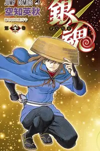 Book cover of 銀魂―ぎんたま― 62