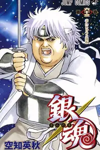 Book cover of 銀魂―ぎんたま― 63