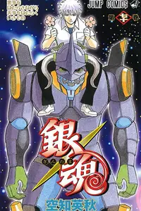 Book cover of 銀魂―ぎんたま― 70