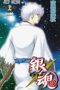 Book cover of 銀魂―ぎんたま― 76