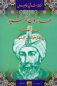 Book cover of هارون الرشيد أمير الخلفاء وأجل ملوك الدنيا