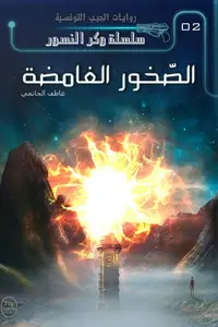 Book cover of الصخور الغامضة