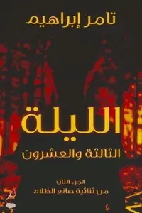 Book cover of Al Layla al-thalitha wal-'ishrun (The 23rd Night)