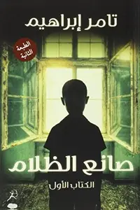 Book cover of صانع الظلام: صانع الظلام