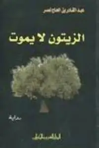 Book cover of الزيتون لا يموت