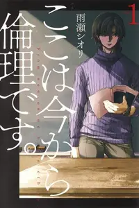 Book cover of ここは今から倫理です。1