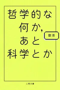 Book cover of 哲学的な何か、あと科学とか