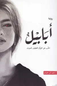 Book cover of أبابيل