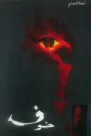 Book cover of خوف