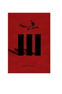 Book cover of خوف ٣