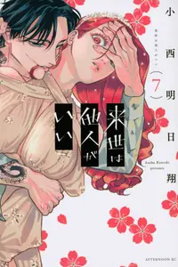 Book cover of 来世は他人がいい 7