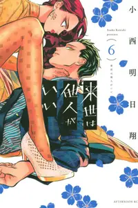 Book cover of 来世は他人がいい 6