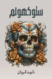 Book cover of ستوكهولم