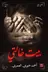 Book cover of بيت خالتي