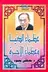 Book cover of عظماء الدنيا وعظماء الآخرة