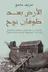 Book cover of الأرض بعد طوفان نوح