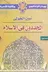Book cover of المجددون في الإسلام