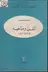Book cover of الفن ومذاهبه في النثر العربي