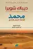 Book cover of محمد : قصة النبي الأخير