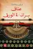 Book cover of عناق برائحة الورق
