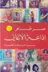 Book cover of إذاعة الأغاني: سيرة شخصية للغناء