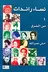 Book cover of نساء رائدات من الشرق ومن الغرب